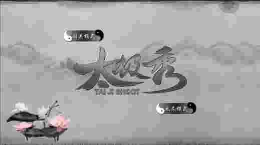 太极秀
