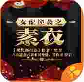 女配逆袭之素衣
