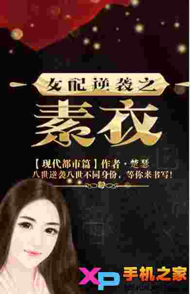女配逆袭之素衣