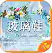 玻璃鞋