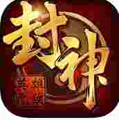 封神之英雄无敌