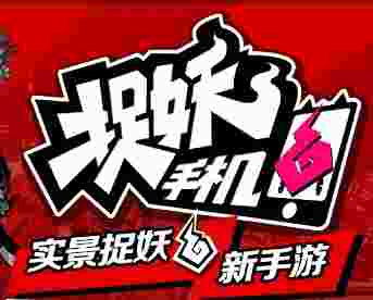 捉妖手机