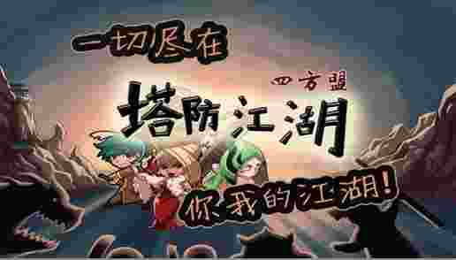塔防江湖2