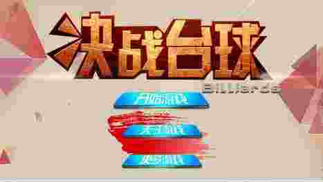 决战台球-桌球斯诺克