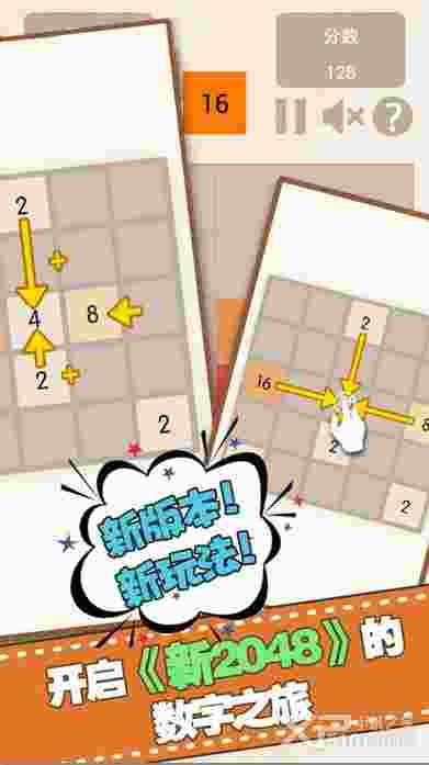 新2048