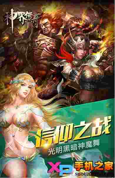 神界传奇
