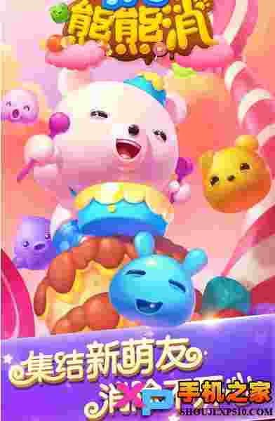 开心熊熊消