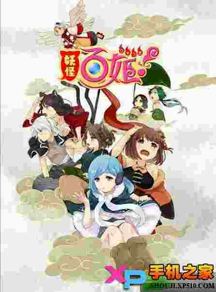 妖怪百姬ios版