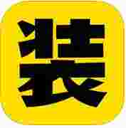 装X神器