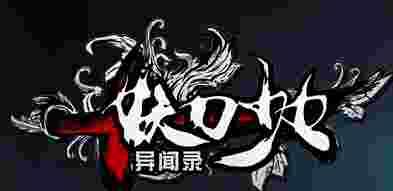 妖刀少女异闻录ios版