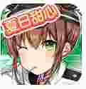 夏日甜心ios版