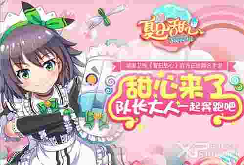 夏日甜心ios版
