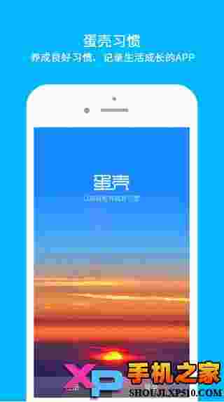 蛋壳习惯