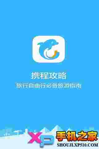 携程攻略