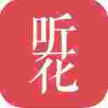 听花