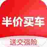 半价买车