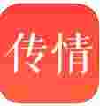 传情