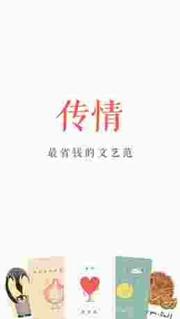 传情