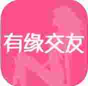 有缘交友