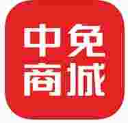 中免商城
