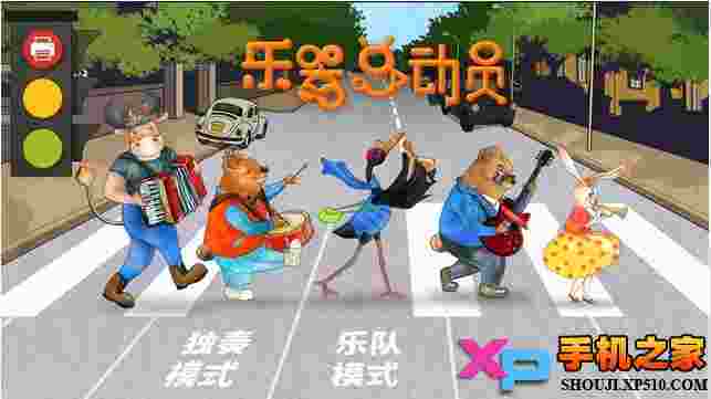 乐器总动员