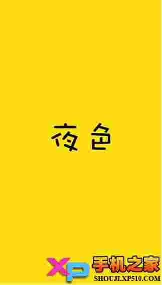 夜色块播