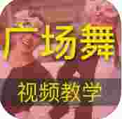 广场舞教学ios版
