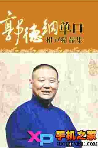 郭德纲单口相声全集1