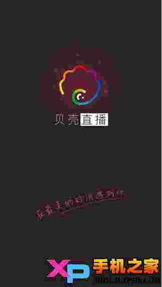 贝壳直播