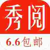 秀阅