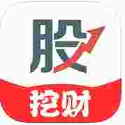挖财股神