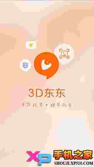 3D东东ios版