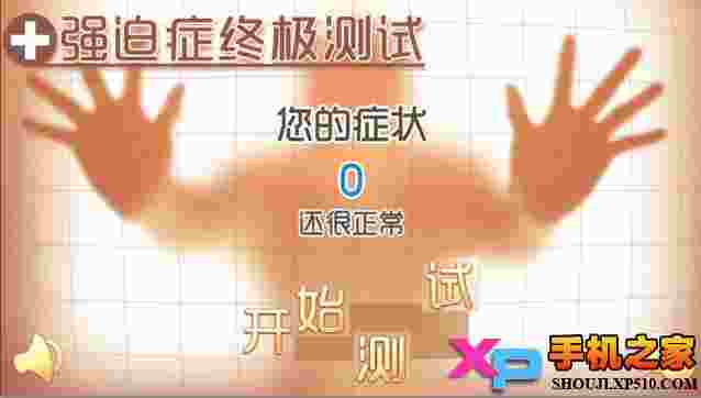 强迫症终极测试