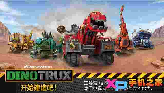 Dinotrux: 开始建造吧