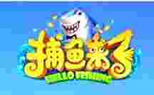 腾讯捕鱼来了ios版