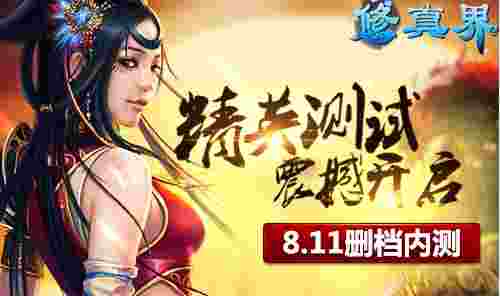 修真界