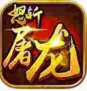 怒斩屠龙