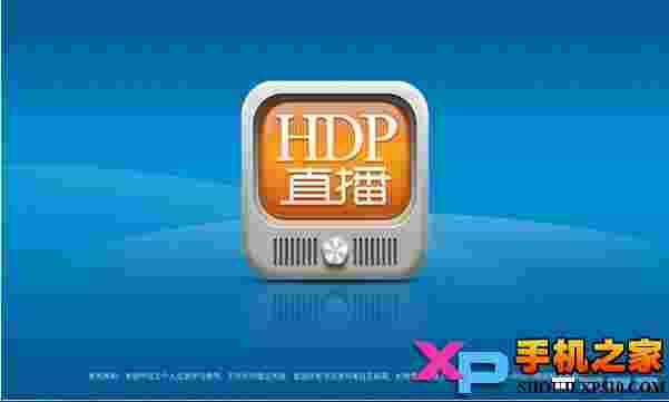 HDP直播TV版