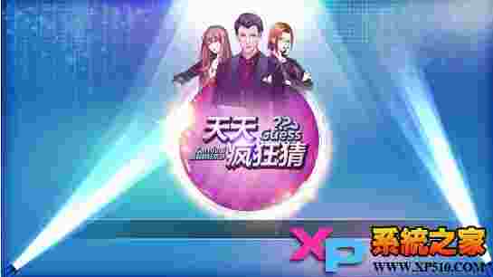 天天疯狂猜TV版