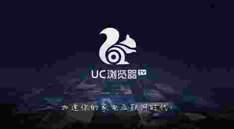 UC浏览器TV版