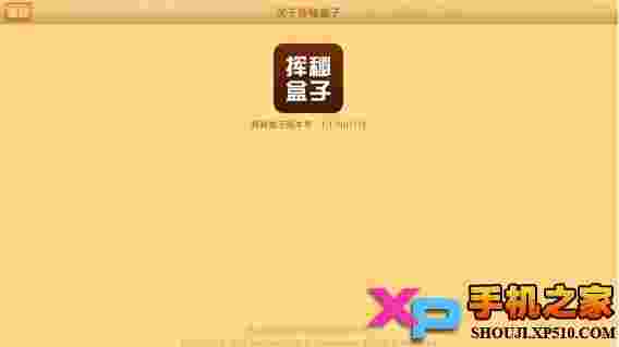 挥秘盒子