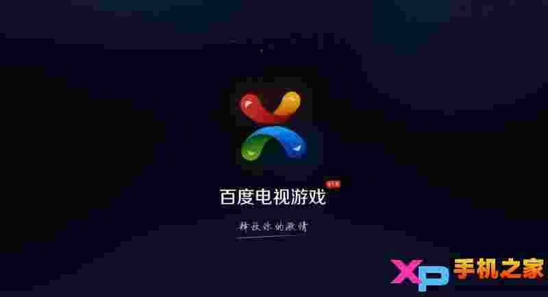 百度电视游戏TV版
