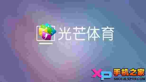 光芒体育TV版