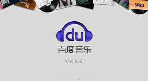 百度音乐TV版