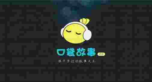 口袋故事听听TV版