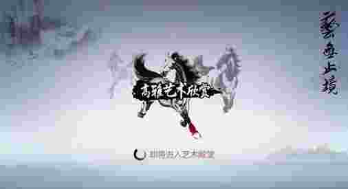 高雅艺术欣赏TV版
