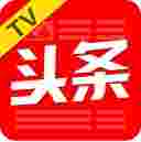 头版头条TV版