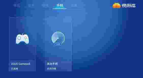 快游戏TV版