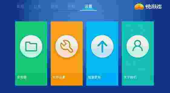 快游戏TV版