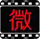 微电影TV版